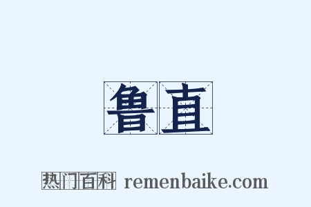 鲁直是什么意思的图片